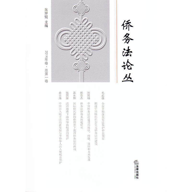 【正版书】 侨务法论丛 朱羿锟 编 法律出版社