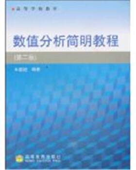 【正版书】 高等学校教材·数值分析简明教程 王能超 著 高等教育出版社