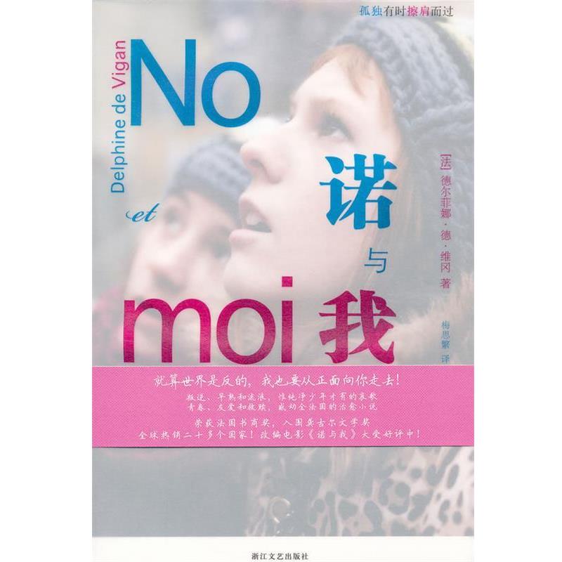 【正版】诺与我 [法]德尔菲娜·德·