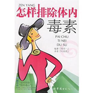 【正版书】 怎样排除体内毒素 (日)西冈一 著,叶美莉 译 世界图书出版公司