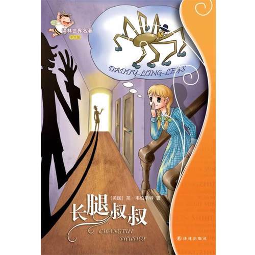 【正版】长腿叔叔 译林世界名著（学生版） [美]简·韦伯斯特；
