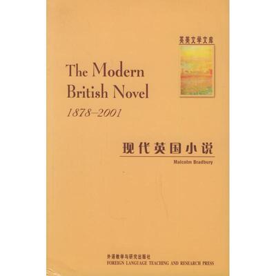 【正版书】 现代英国小说 布拉德伯里 著 外语教学与研究出版社