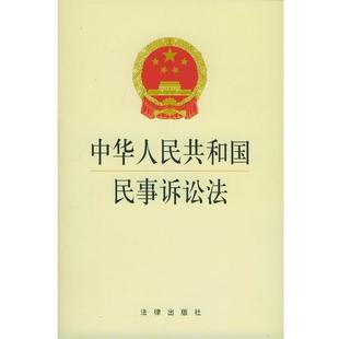 【正版书】 中华人民共和国民事诉讼法 本社 编 法律出版社