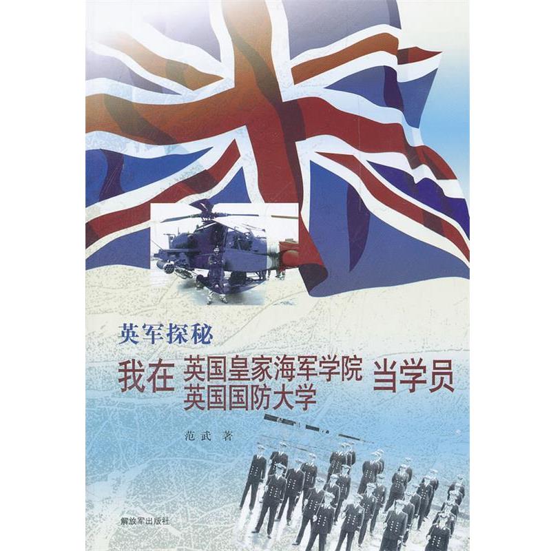 【正版】英军探秘 我在英皇家海军学院英国防大学当学员 范武