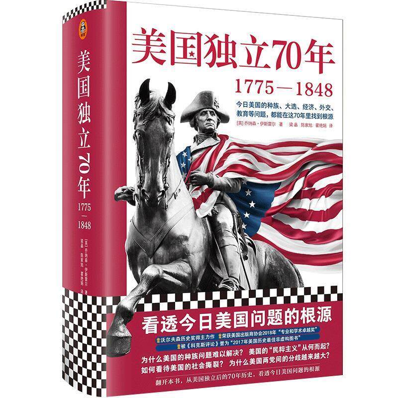 【正版书】 美国独立70年:1775-1848 乔纳森·伊斯雷尔 北京日报出版社