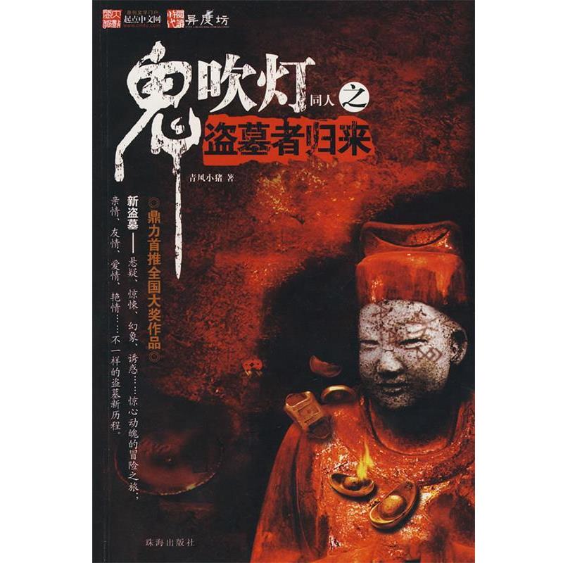 【正版】鬼吹灯同人之盗墓者归来 青风小猪