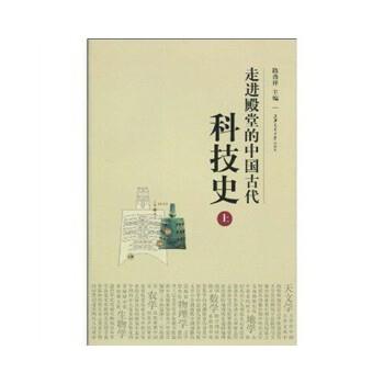 【正版】走进殿堂的中国古代科技史（上） 路甬祥