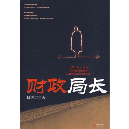 【正版】财政局长 柳迦柔