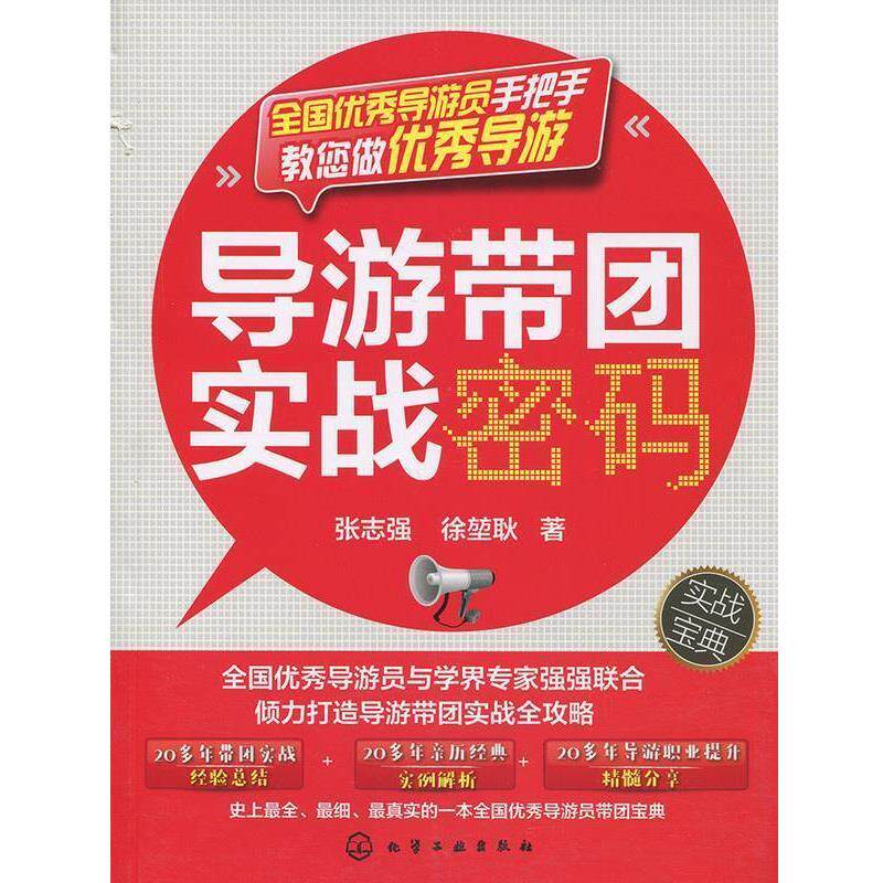 【正版书】 导游带团实战密码 张志强,徐堃耿 著 化学工业出版社