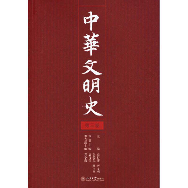 【正版书】 中华文明史 袁行霈,严文明,张传玺 等 编 北京大学出版社
