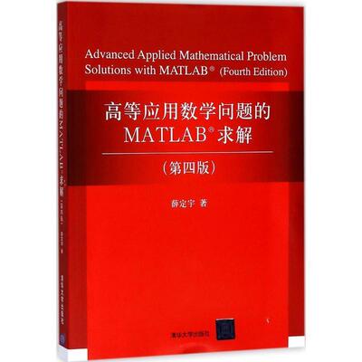 【正版】高等应用数学问题的MATLAB求解（第四版） 薛定宇
