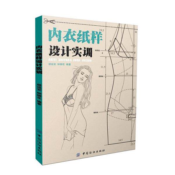 【正版书】 内衣纸样设计实训 胡远安,钟柳花　编著 中国纺织出版社