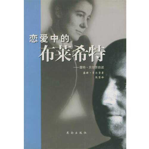 【正版书】 恋爱中的布莱希特 (丹)贝尔劳 著,张黎 译 昆仑出版社