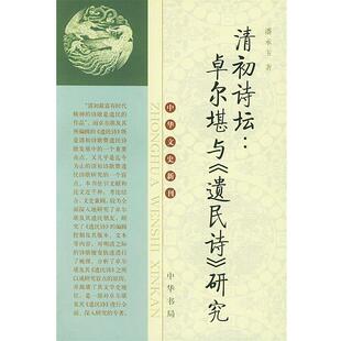 【正版书】 清初诗坛：卓尔堪与《遗民诗》研究 中华文史新刊 潘承玉 著 中华书局