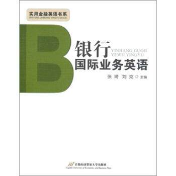【正版书】 银行国际业务英语 张琦,刘克 编 首都经济贸易大学出版社
