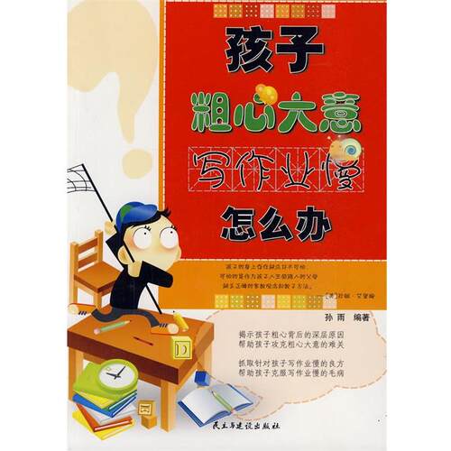【正版书】 孩子粗心大意，写作业慢怎么办 孙雨　编著 民主与建设出版社