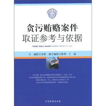 【正版书】 检察实务技能与技巧:贪污贿赂案件取证参考与依据 王在胜 编 中国检察出版社