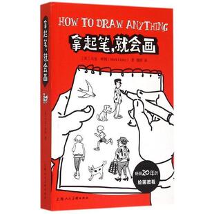 【正版书】 拿起笔，就会画-W [英]马克·林利,魏婷 上海人民美术出版社