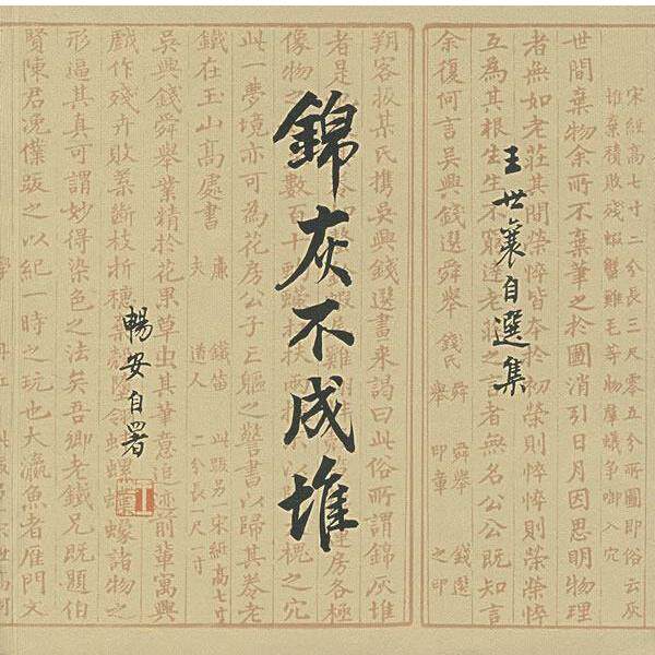 【正版书】 锦灰不成堆:王世襄自选集 王世襄 著 生活·读书·新知三联书店