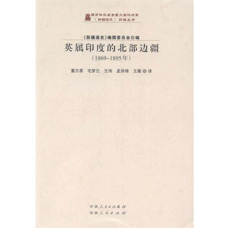 【正版书】 英属印度的北部边疆-1869-1895年
