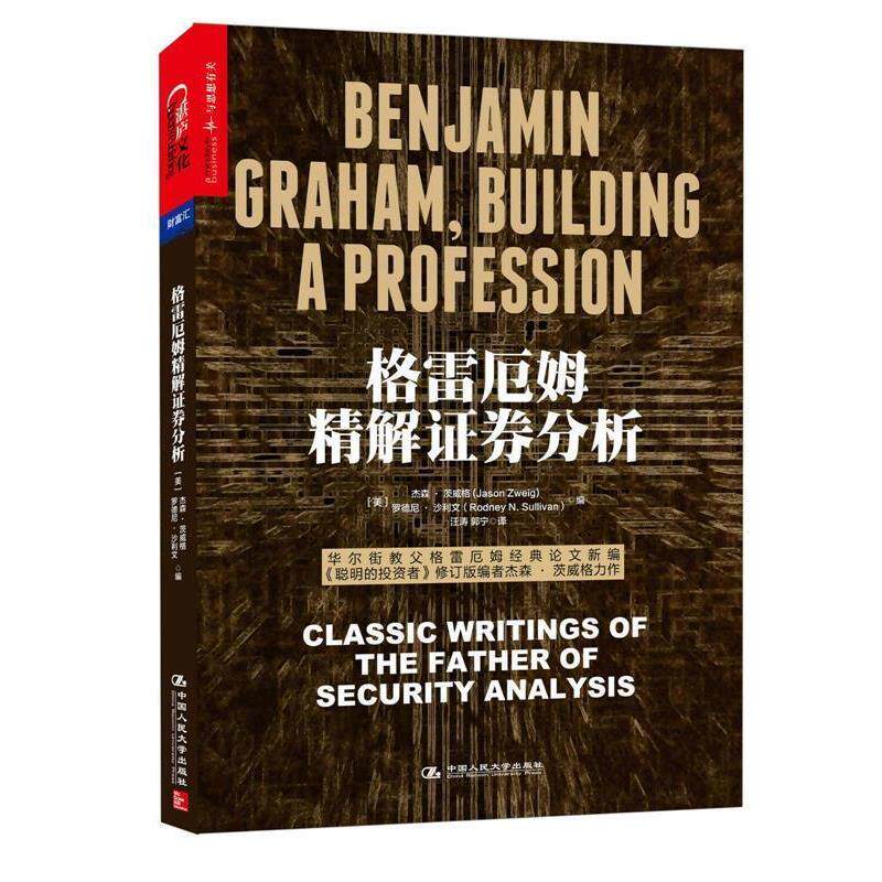 【正版书】 格雷厄姆精解证券分析 (美)杰森·茨威格(Jason Zweig) 罗德尼·沙利文(Rodn 中国人民大学出版社