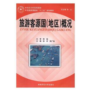 【正版书】 旅游客源国概况 徐洋,周广海 湖南师范大学出版社