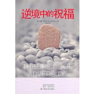 【正版】逆境中的祝福 [美]希尔曼 王培洁