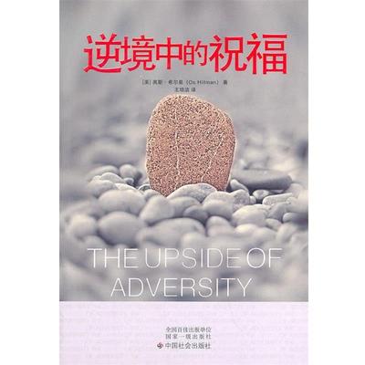 【正版】逆境中的祝福 [美]希尔曼 王培洁