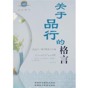 【正版书】 关于品行的格言 阿迪力·穆罕默德 编