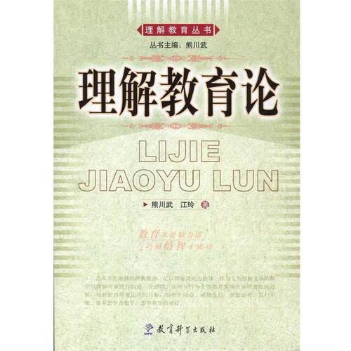 【正版书】 理解教育丛书:理解教育论 熊川武,汪玲 著 教育科学出版社
