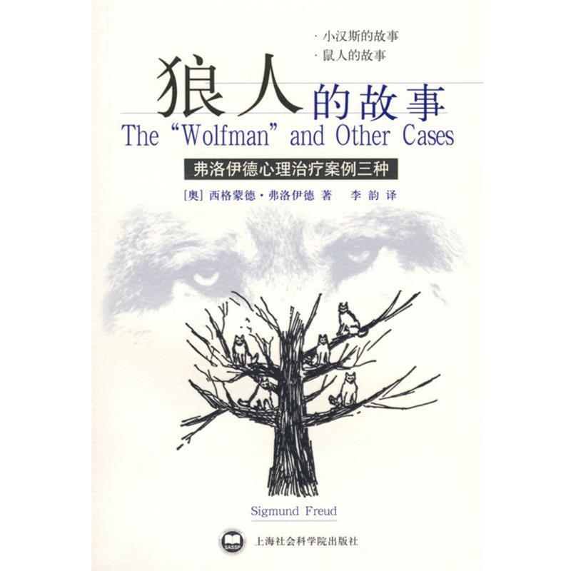 【正版】狼人的故事 弗洛伊德心理治疗案例三种 西格蒙德.弗洛伊德；