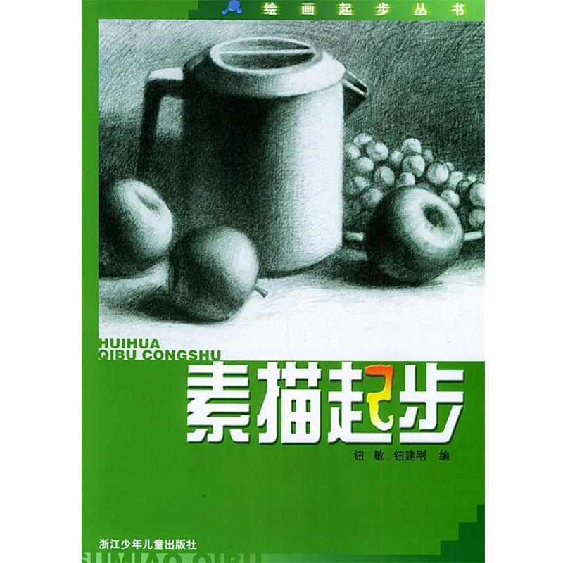 【正版书】 素描起步 钮繁,钮剑刚 编 浙江少年儿童出版社图片