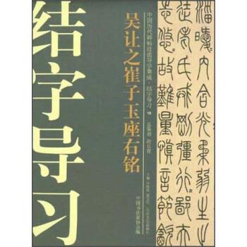 【正版书】 吴让之崔子玉座右铭 许晓俊,袁卫民,中国书法家协会 编 大众文艺出版社