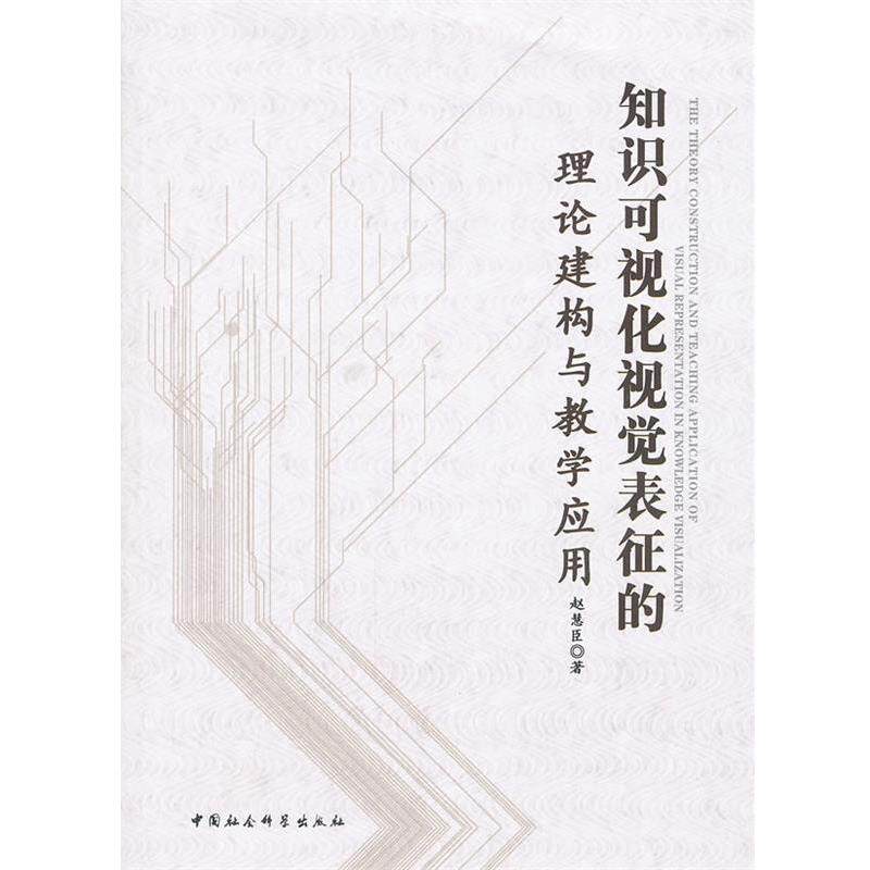 【正版书】 知识可视化视觉表征的理论建构与教学应用 赵慧臣 著 中国社会科学出版社