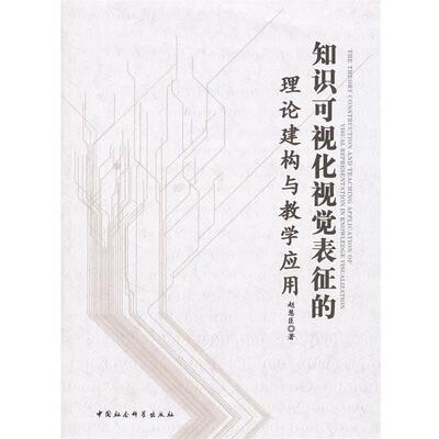 【正版书】 知识可视化视觉表征的理论建构与教学应用 赵慧臣　著 中国社会科学出版社