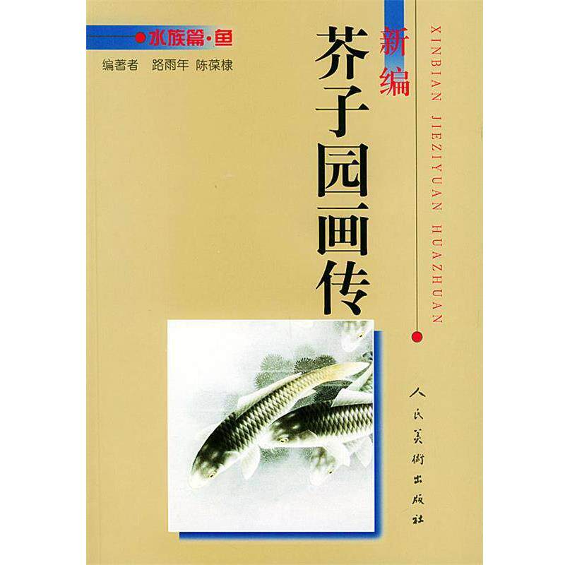 【正版书】 新编芥子园画传.水族篇.鱼 路雨年,陈葆棣 编著 人民美术出版社