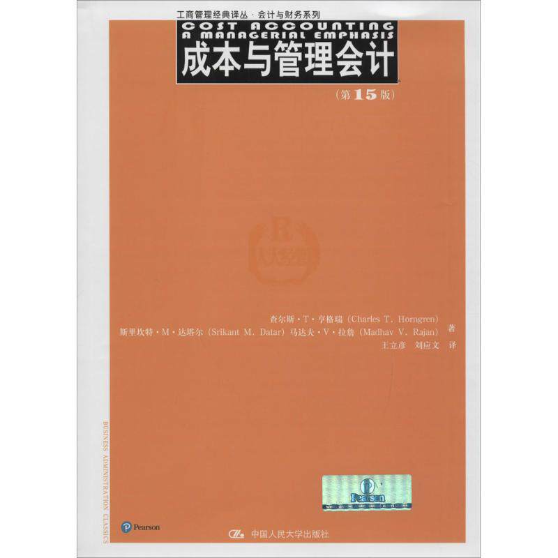 【正版书】 成本与管理会计第十五版 查尔斯·T·亨格瑞 斯里坎特·M·达塔尔 等 中国人民大学出版社