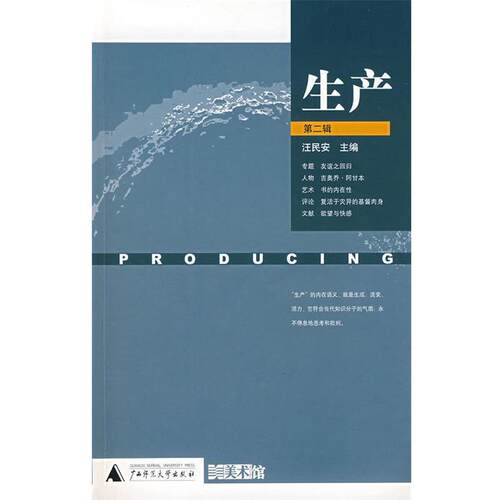 【正版书】 生产 汪民安　主编,广东美术馆　主办 广西师范大学出版社