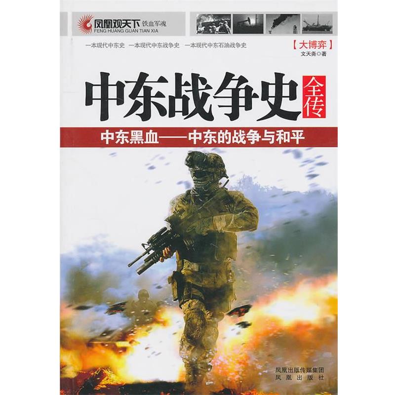 【正版】中东黑血 中东的战争与和平（解密中东地区大国博弈的历程） 文天尧