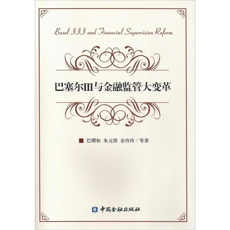 【正版】巴塞尔III与金融监管大变革 巴曙松、朱元倩、金玲