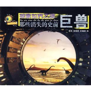 【正版】探索世界之谜 那些消失的史前巨兽 韩伟，韩燕婷，王瑞田