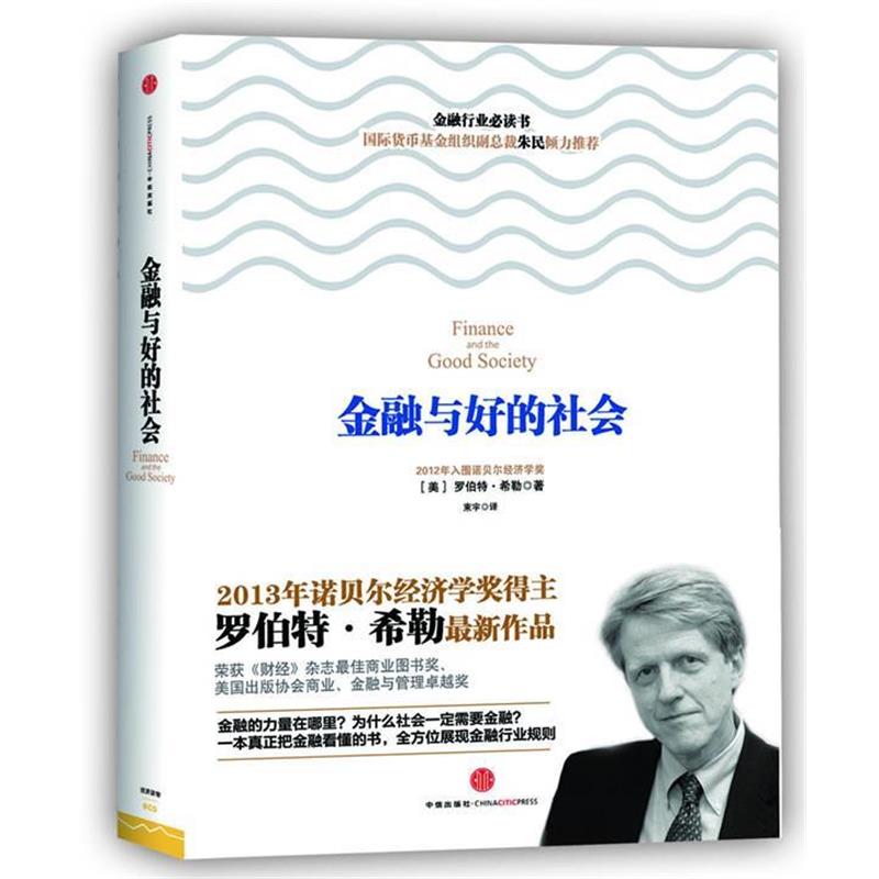 【正版书】 金融与好的社会 【美】罗伯特&middot;希勒(Robert J. Shiller) 著,束宇 译 中信出版社