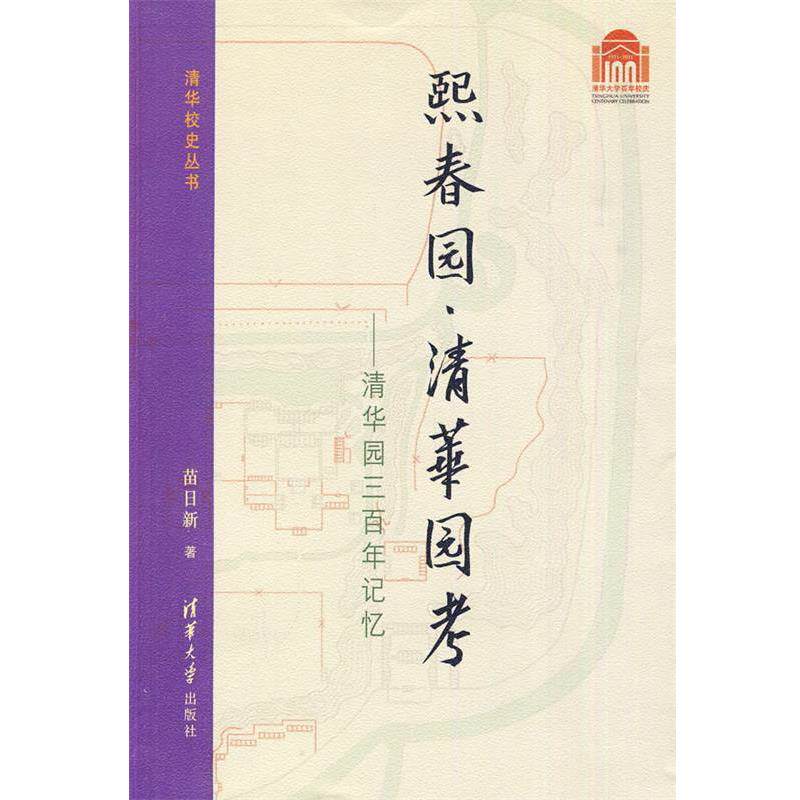 【正版书】 熙春园·清华园考:清华园三百年记忆 苗日新 著 清华大学出版社
