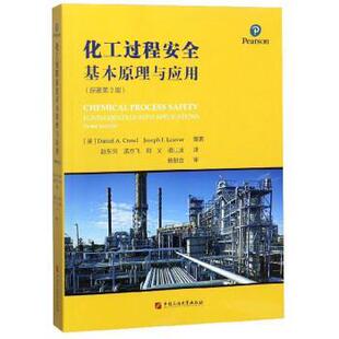 【正版书】 化工过程安全基本原理与应用 [美]丹尼尔A.克劳尔,约瑟夫F.卢瓦尔,赵东风,孟亦飞, 中国石油大学出版社