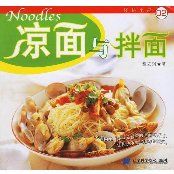 【正版书】 凉面与拌面 程安琪　　著 辽宁科学技术出版社