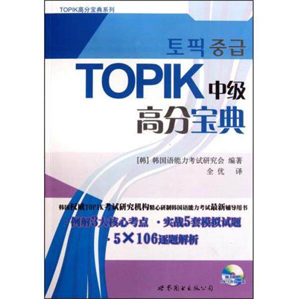 【正版书】 TOPIK中级高分宝典 (韩)韩国语能力考试研究会 世界图书出版公司