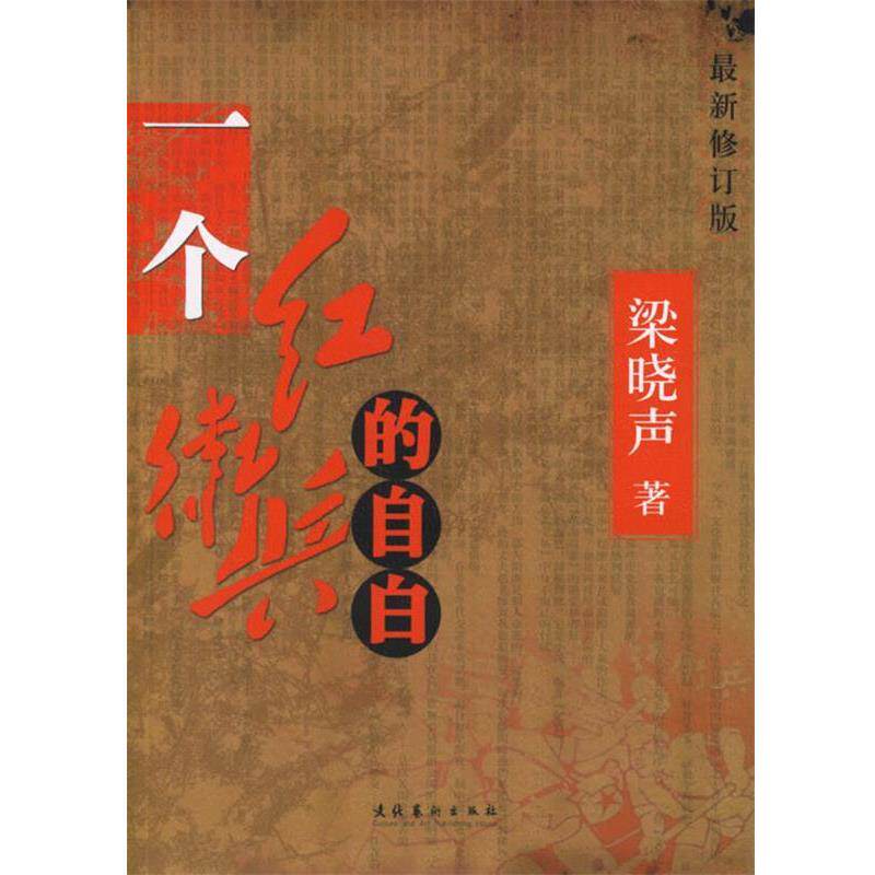 【正版】一个红卫兵的自白 新修订版 梁晓声