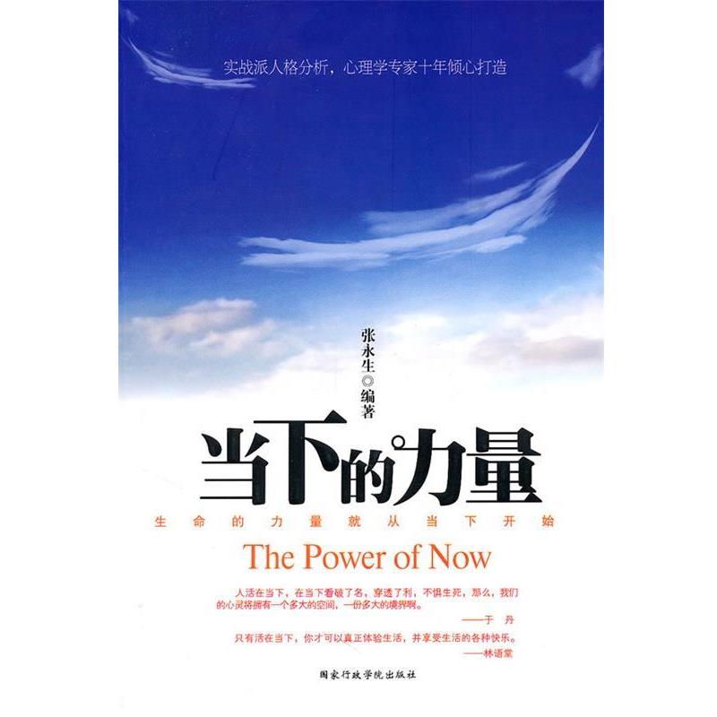 【正版书】 当下的力量 张永生 编著 国家行政学院出版社