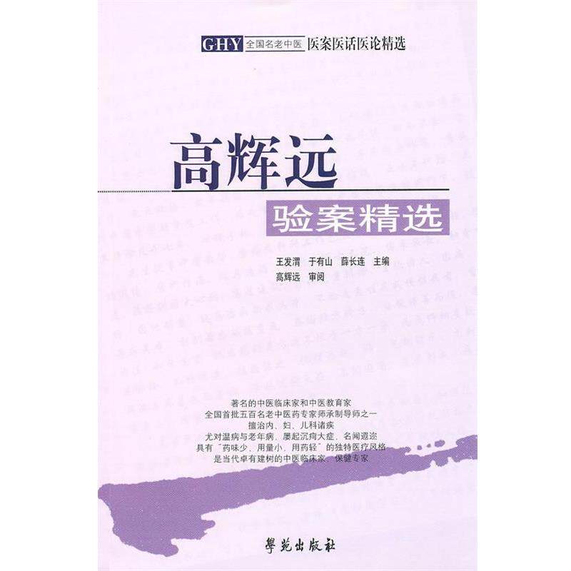 【正版书】 高辉远:验案精选 王发渭,于有山,薛长连　主编,高辉远　审阅 学苑出版社