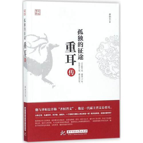 【正版书】 孤独的征途:重耳传 乔小主 著 华中科技大学出版社